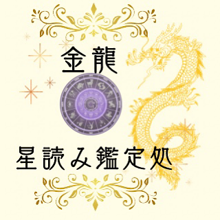 金龍星読み鑑定処